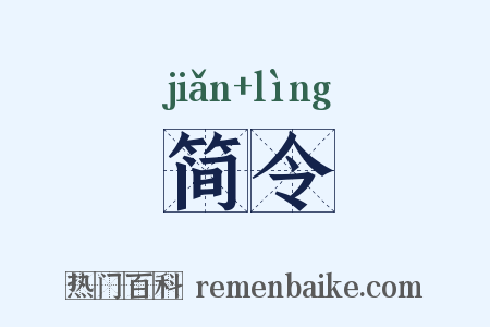 简令是什么意思的图片